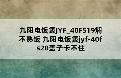 九阳电饭煲JYF_40FS19焖不熟饭 九阳电饭煲jyf-40fs20盖子卡不住